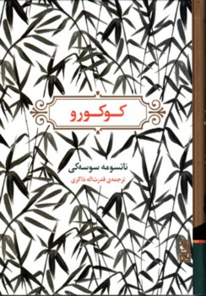 تصویر  کوکورو (رقعی-گالینگور)
